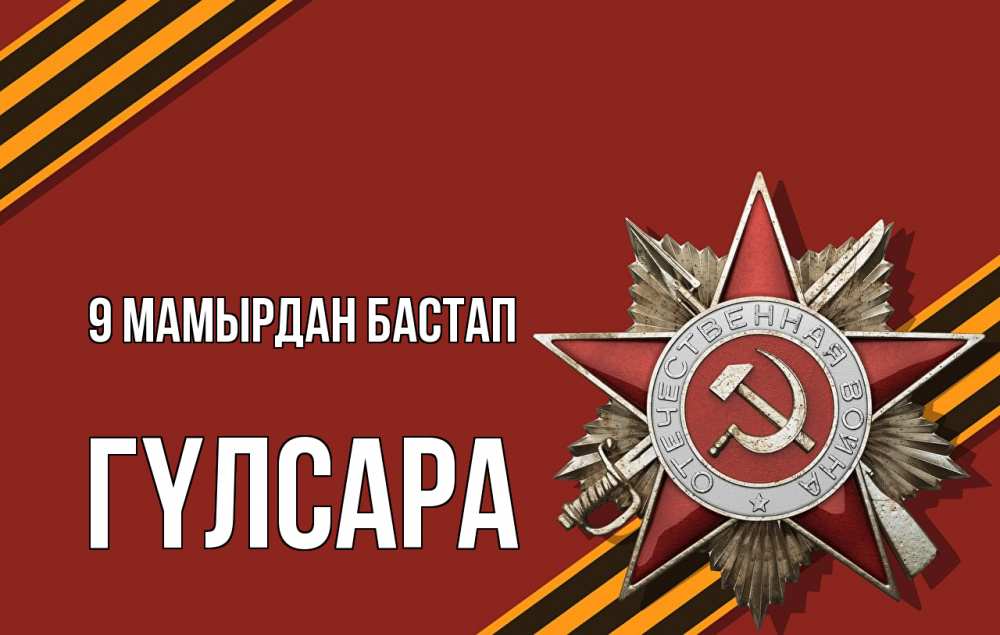 Күн сайын ашық хат с именем, ГҮЛСАРА 9 мамырдан бастап 9 мая Онлайн тегін жүктеп алу тілектері бар керемет карта 