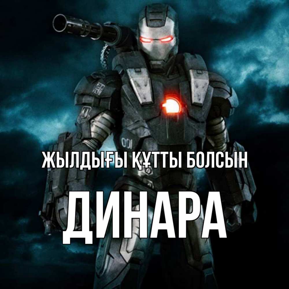 Күн сайын ашық хат с именем, ДИНАРА Жылдығы құтты болсын марвел супергерой в новом костюме Онлайн тегін жүктеп алу тілектері бар керемет карта 