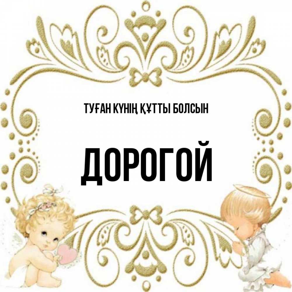 Күн сайын ашық хат с именем, Дорогой Туған күнің құтты болсын с именинами поздравляют два красивых ангела. Один с сердечком другой молится Онлайн тегін жүктеп алу тілектері бар керемет карта 