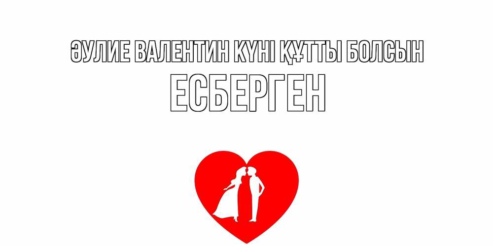 Күн сайын ашық хат с именем, Есберген Әулие Валентин күні құтты болсын парень и девушка целуются Онлайн тегін жүктеп алу тілектері бар керемет карта 