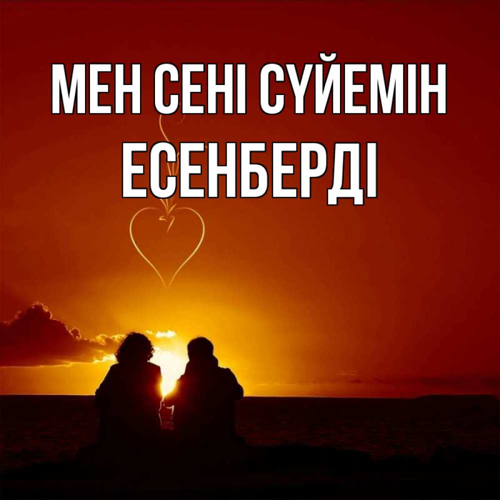 Күн сайын ашық хат с именем, Есенберді Мен сені сүйемін небо Онлайн тегін жүктеп алу тілектері бар керемет карта 