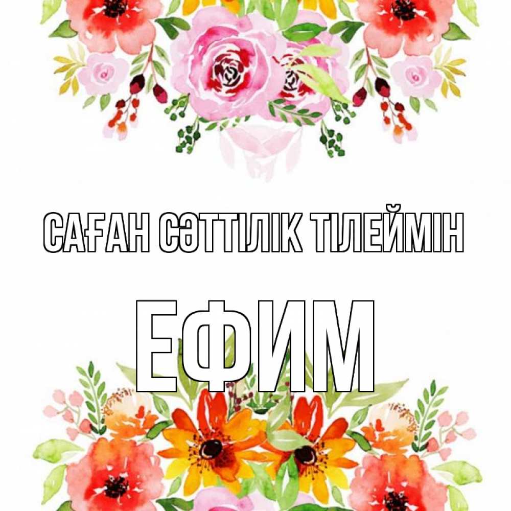 Күн сайын ашық хат с именем, Ефим Саған сәттілік тілеймін открытка с цветами акварелью Онлайн тегін жүктеп алу тілектері бар керемет карта 