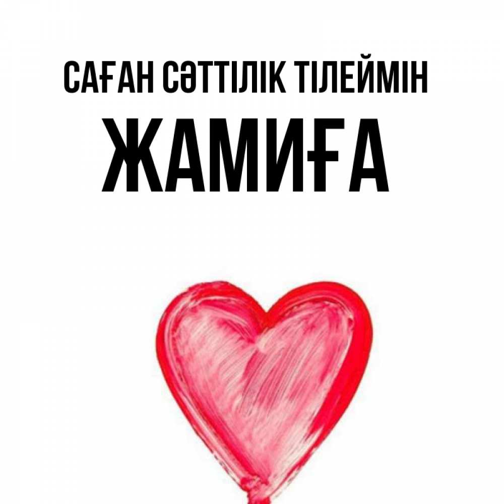 Күн сайын ашық хат с именем, ЖАМИҒА Саған сәттілік тілеймін рисунок маркером Онлайн тегін жүктеп алу тілектері бар керемет карта 