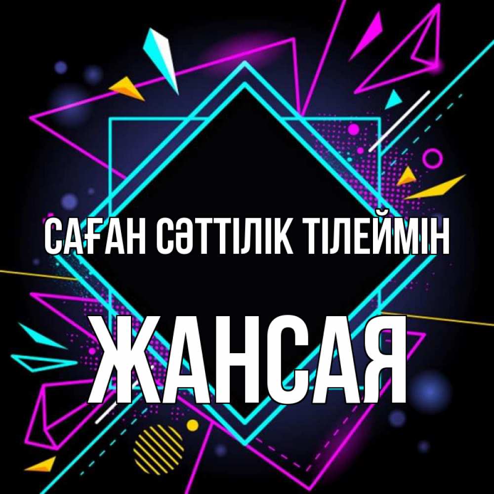 Күн сайын ашық хат с именем, ЖАНСАЯ Саған сәттілік тілеймін рамочки Онлайн тегін жүктеп алу тілектері бар керемет карта 