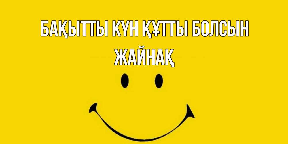 Күн сайын ашық хат с именем, Жайнақ Бақытты күн құтты болсын радость и улыбка Онлайн тегін жүктеп алу тілектері бар керемет карта 