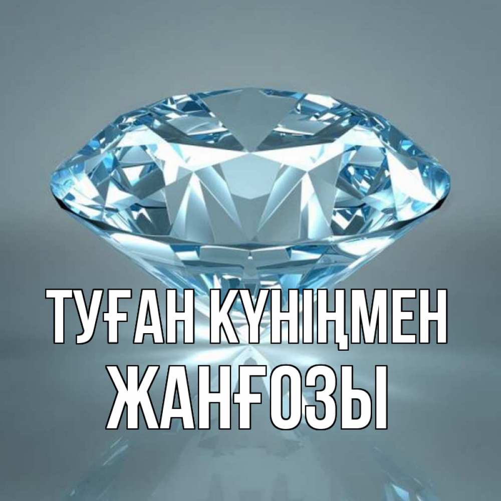 Күн сайын ашық хат с именем, Жанғозы Туған күніңмен с бриллиантом голубого цвета Онлайн тегін жүктеп алу тілектері бар керемет карта 