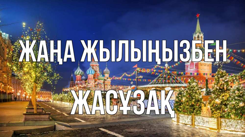 Күн сайын ашық хат с именем, Жасұзақ Жаңа жылыңызбен новый год Онлайн тегін жүктеп алу тілектері бар керемет карта 