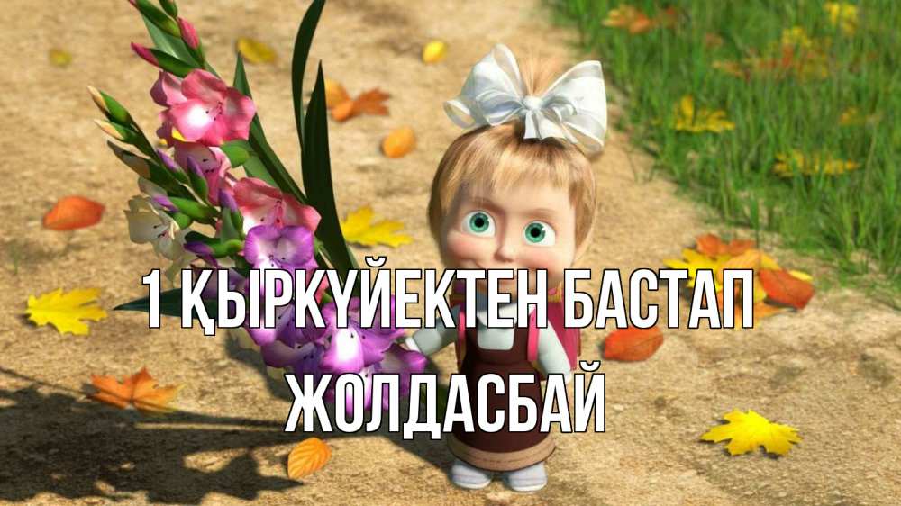 Күн сайын ашық хат с именем, Жолдасбай 1 қыркүйектен бастап 1 сентября Онлайн тегін жүктеп алу тілектері бар керемет карта 