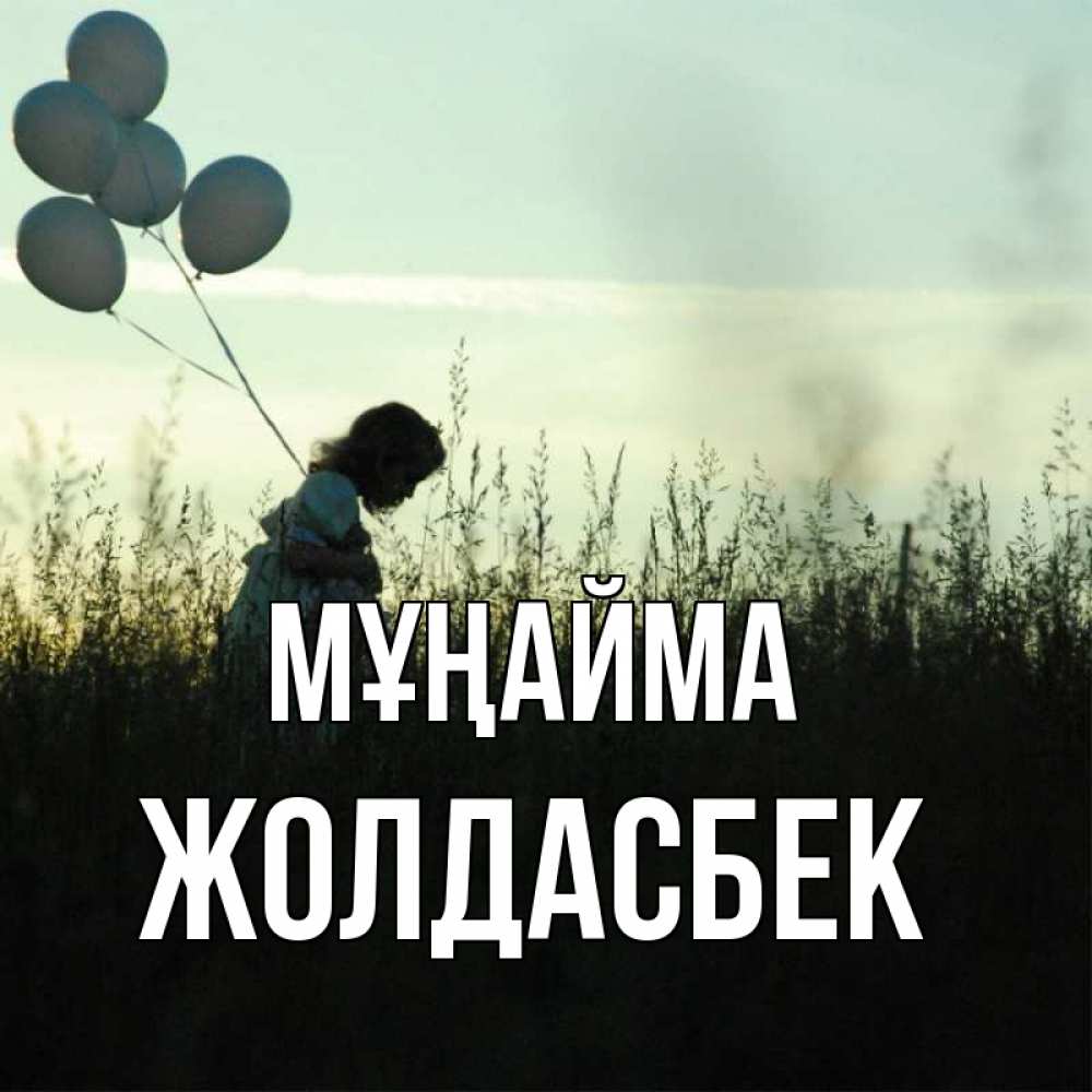Күн сайын ашық хат с именем, Жолдасбек Мұңайма ребенок Онлайн тегін жүктеп алу тілектері бар керемет карта 