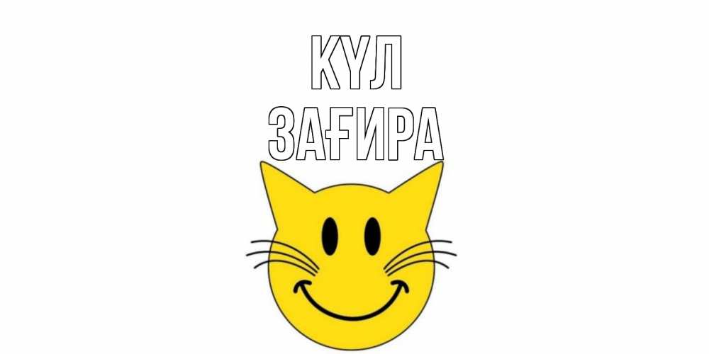 Күн сайын ашық хат с именем, ЗАҒИРА күл кот, улыбка Онлайн тегін жүктеп алу тілектері бар керемет карта 