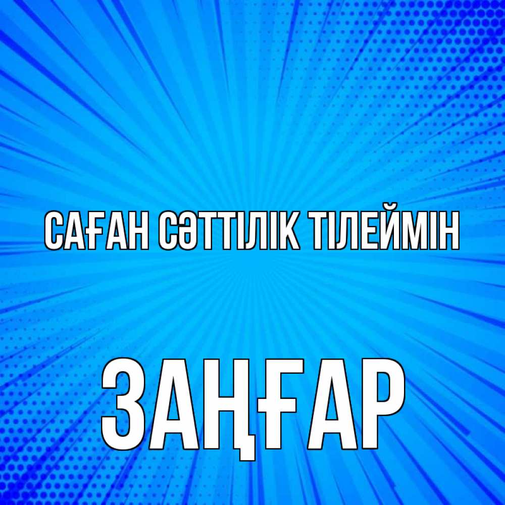 Күн сайын ашық хат с именем, Заңғар Саған сәттілік тілеймін на удачу Онлайн тегін жүктеп алу тілектері бар керемет карта 