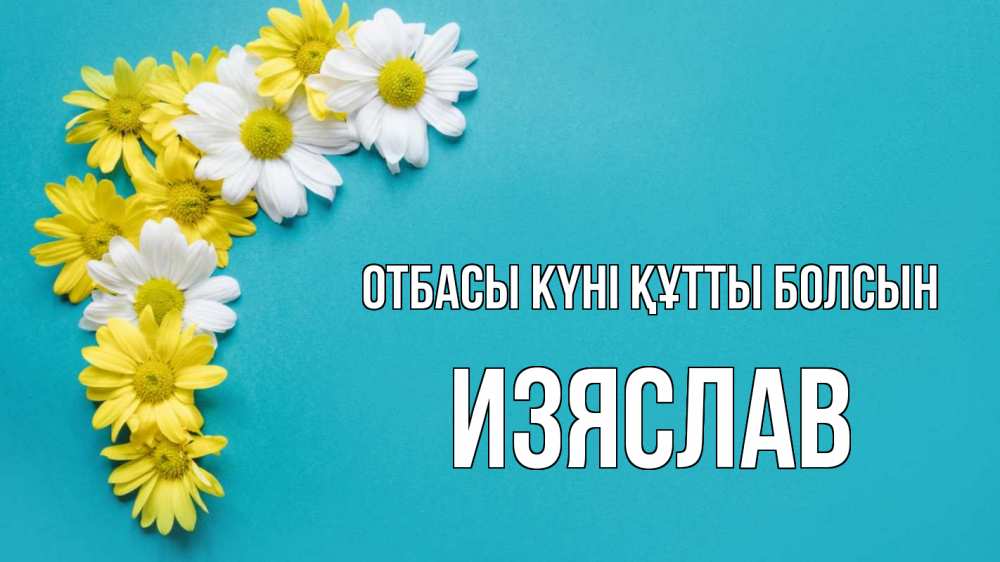 Күн сайын ашық хат с именем, Изяслав отбасы күні құтты болсын с днем семьи Онлайн тегін жүктеп алу тілектері бар керемет карта 