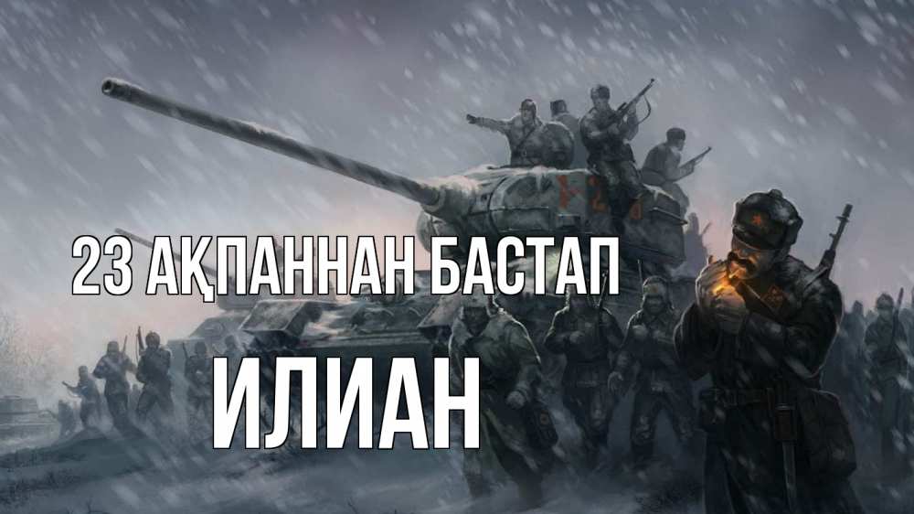 Күн сайын ашық хат с именем, Илиан 23 ақпаннан бастап 23 февраля Онлайн тегін жүктеп алу тілектері бар керемет карта 