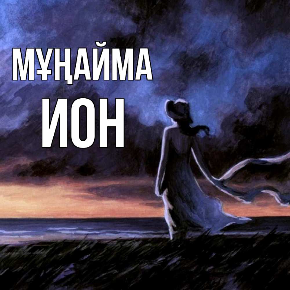 Күн сайын ашық хат с именем, Ион Мұңайма картина Онлайн тегін жүктеп алу тілектері бар керемет карта 