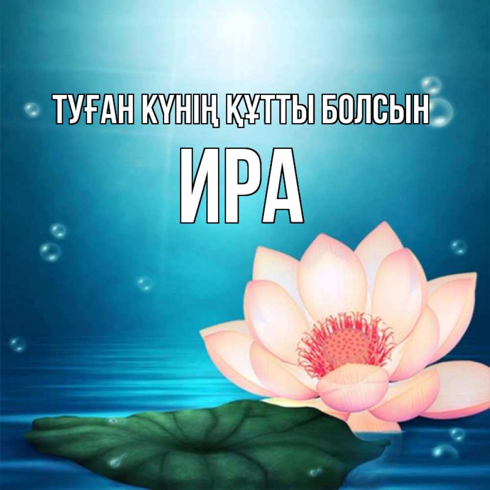Күн сайын ашық хат с именем, Ира Туған күнің құтты болсын кувшинка Онлайн тегін жүктеп алу тілектері бар керемет карта 