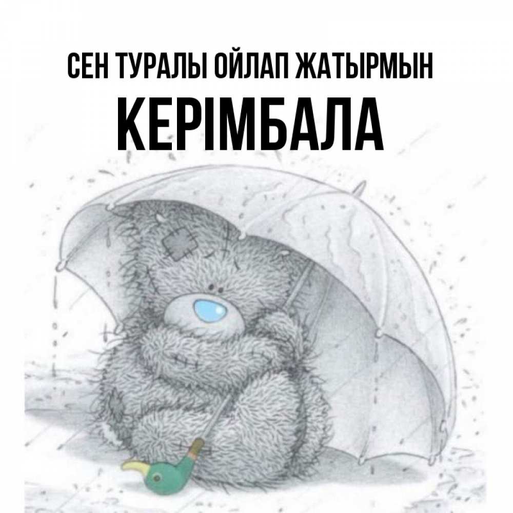 Күн сайын ашық хат с именем, КЕРІМБАЛА Сен туралы ойлап жатырмын весеннее или осеннее настроение Онлайн тегін жүктеп алу тілектері бар керемет карта 