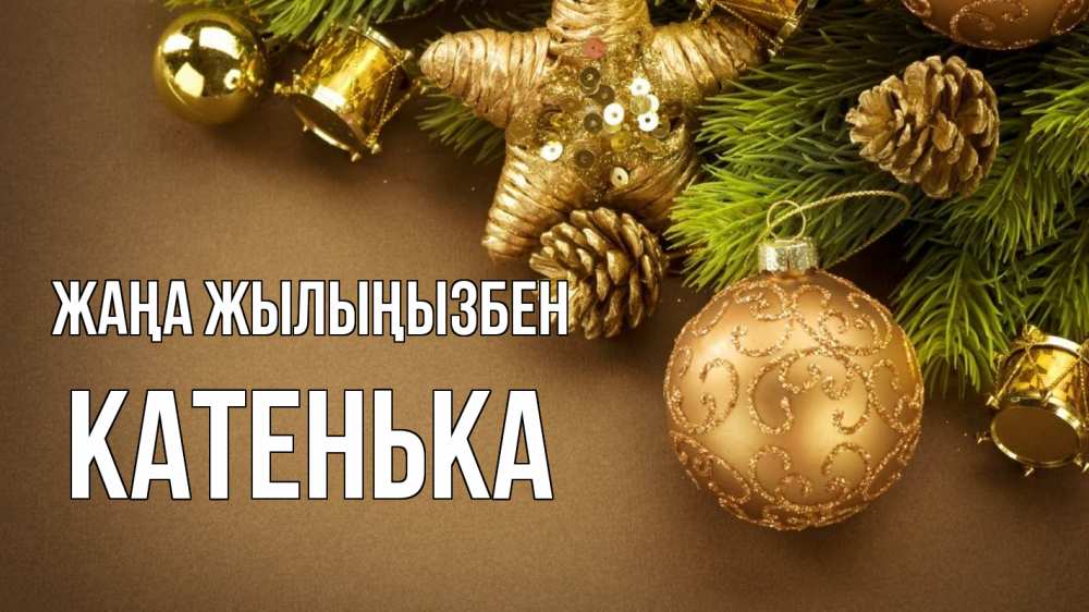 Күн сайын ашық хат с именем, Катенька Жаңа жылыңызбен новый год Онлайн тегін жүктеп алу тілектері бар керемет карта 