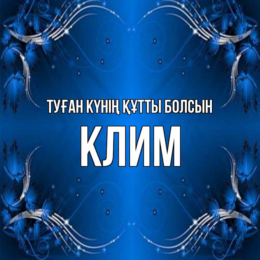 Күн сайын ашық хат с именем, Клим Туған күнің құтты болсын красивая рамочка с узорами Онлайн тегін жүктеп алу тілектері бар керемет карта 