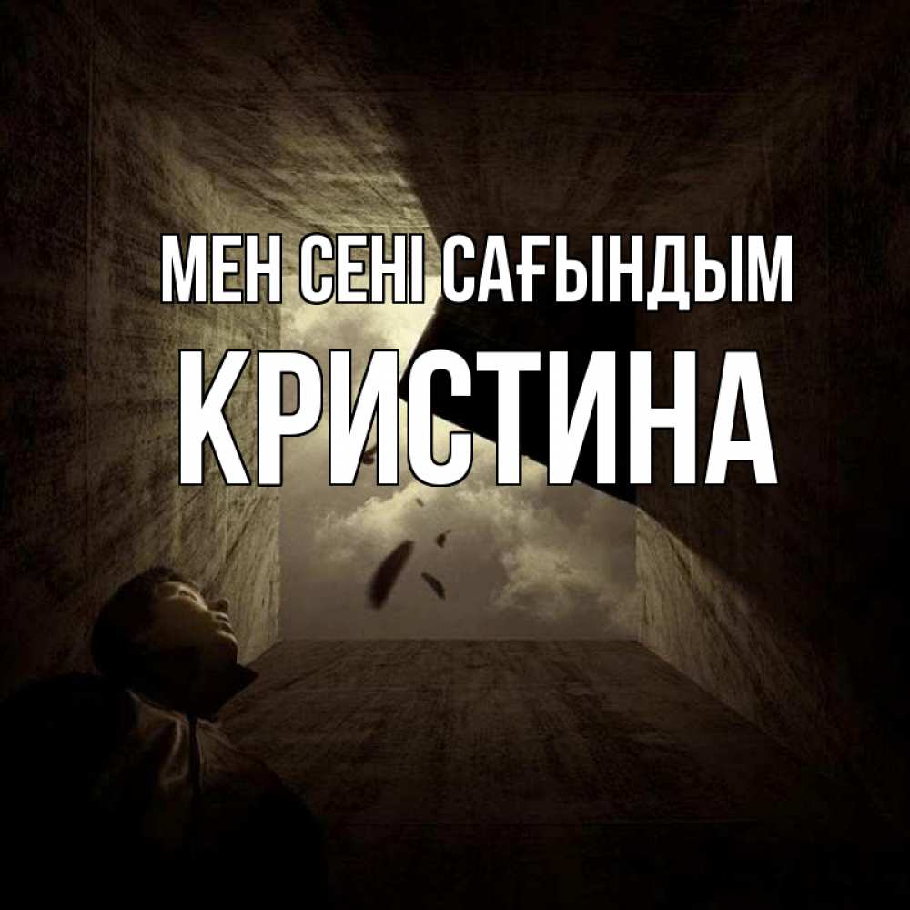 Күн сайын ашық хат с именем, Кристина Мен сені сағындым тут Онлайн тегін жүктеп алу тілектері бар керемет карта 