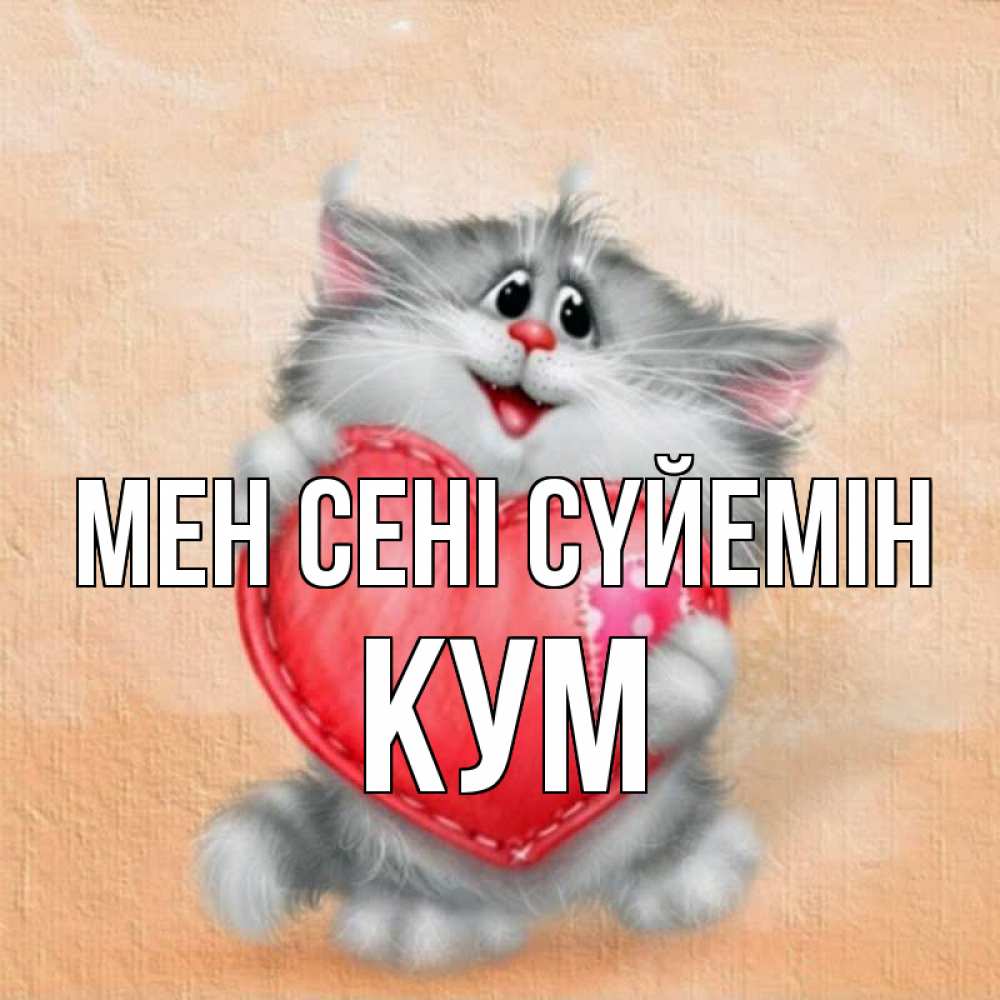 Күн сайын ашық хат с именем, Кум Мен сені сүйемін сердце с заплаткой Онлайн тегін жүктеп алу тілектері бар керемет карта 