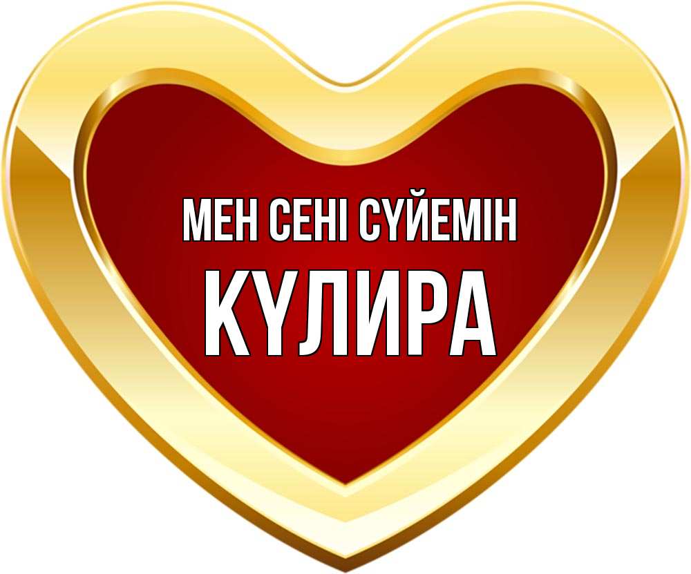 Күн сайын ашық хат с именем, КҮЛИРА Мен сені сүйемін из краски Онлайн тегін жүктеп алу тілектері бар керемет карта 