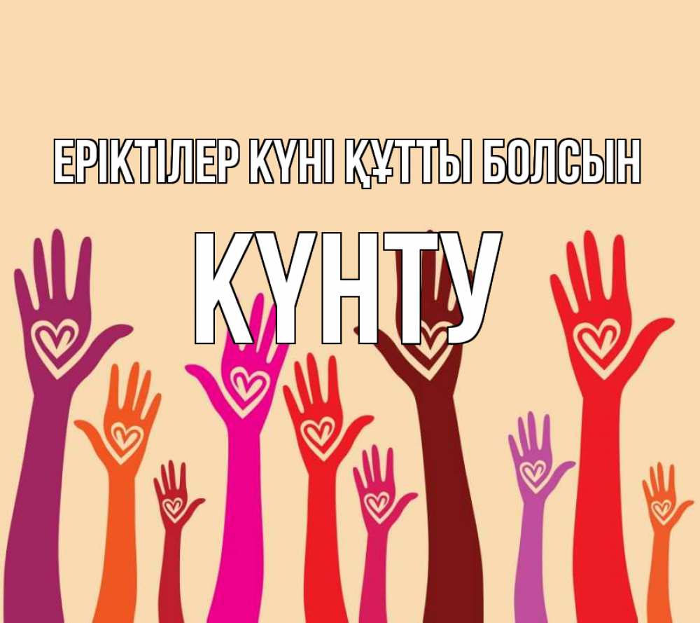 Күн сайын ашық хат с именем, Күнту Еріктілер күні құтты болсын с днем волонтера Онлайн тегін жүктеп алу тілектері бар керемет карта 