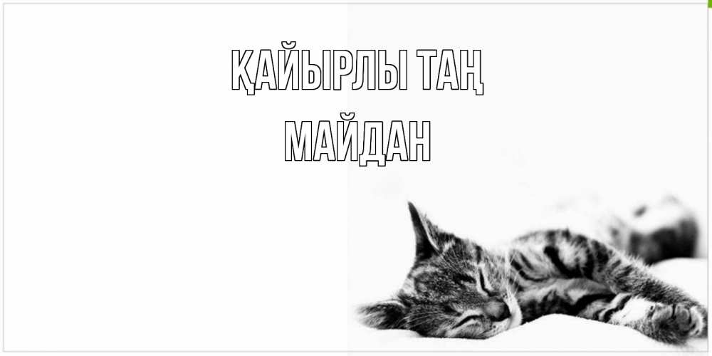 Күн сайын ашық хат с именем, МАЙДАН Қайырлы таң котуся Онлайн тегін жүктеп алу тілектері бар керемет карта 