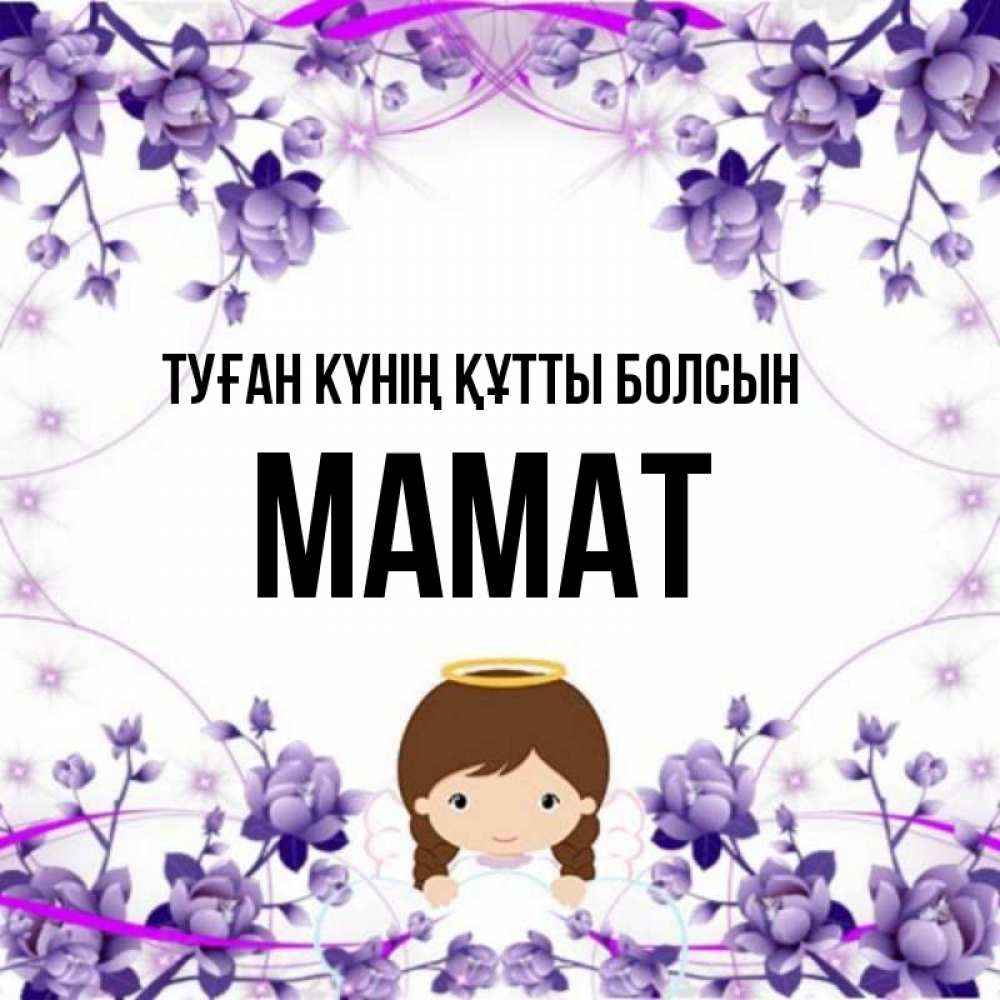 Күн сайын ашық хат с именем, МАМАТ Туған күнің құтты болсын с именинами в рамочке Онлайн тегін жүктеп алу тілектері бар керемет карта 