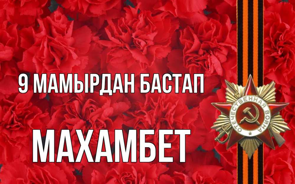 Күн сайын ашық хат с именем, МАХАМБЕТ 9 мамырдан бастап 9 мая Онлайн тегін жүктеп алу тілектері бар керемет карта 