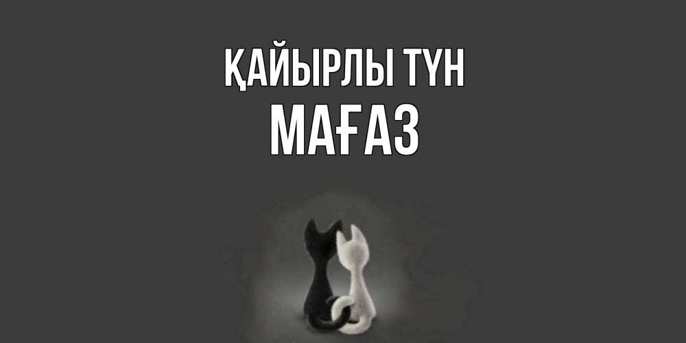 Күн сайын ашық хат с именем, МАҒАЗ Қайырлы түн коты Онлайн тегін жүктеп алу тілектері бар керемет карта 