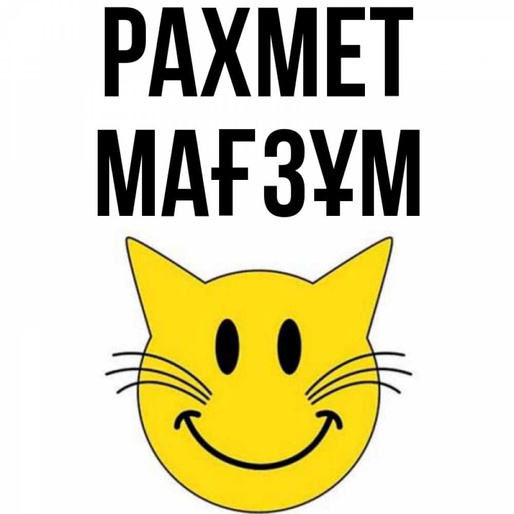 Күн сайын ашық хат с именем, МАҒЗҰМ рахмет улыбающийся смайл кот Онлайн тегін жүктеп алу тілектері бар керемет карта 
