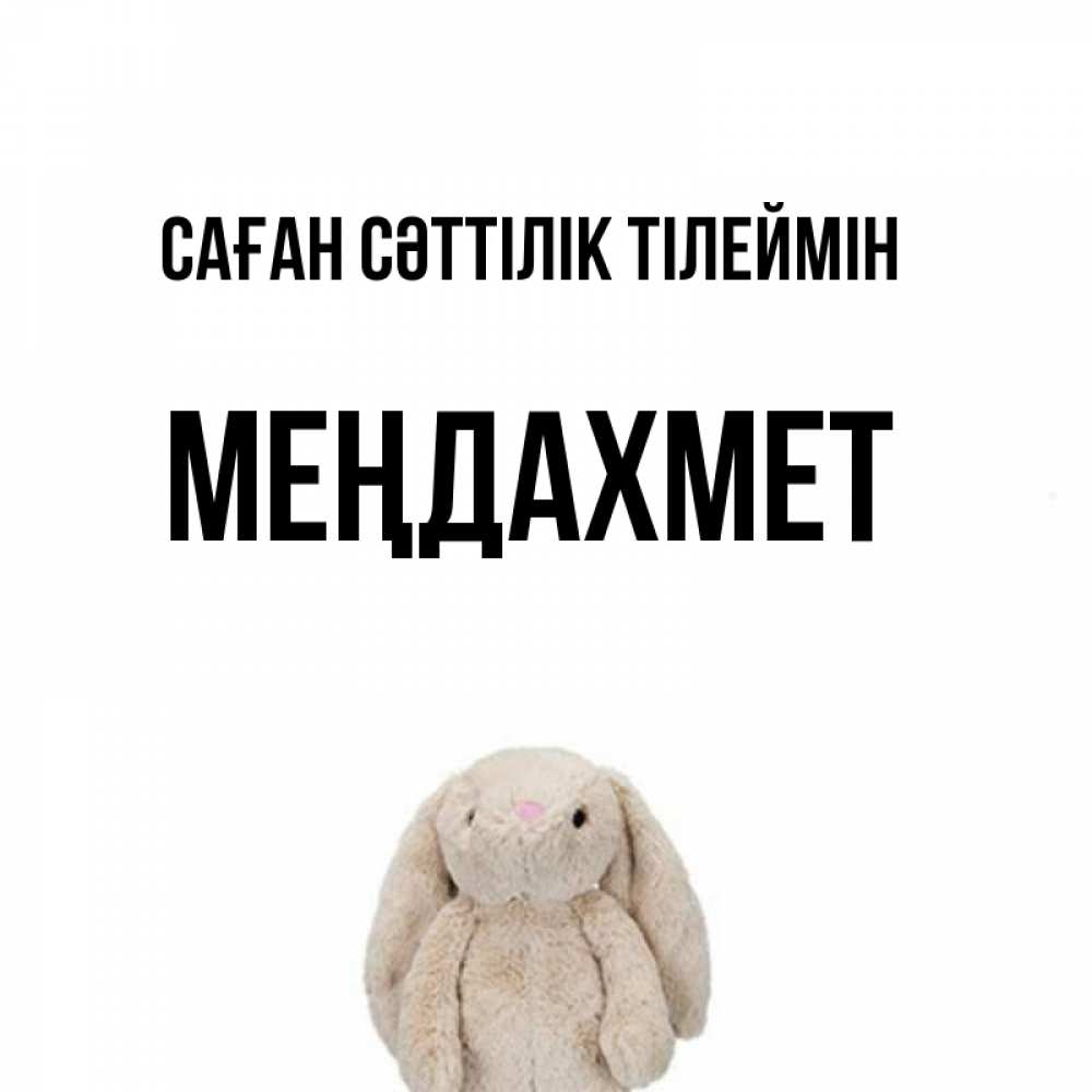 Күн сайын ашық хат с именем, МЕҢДАХМЕТ Саған сәттілік тілеймін сайт создаватель открыток Онлайн тегін жүктеп алу тілектері бар керемет карта 