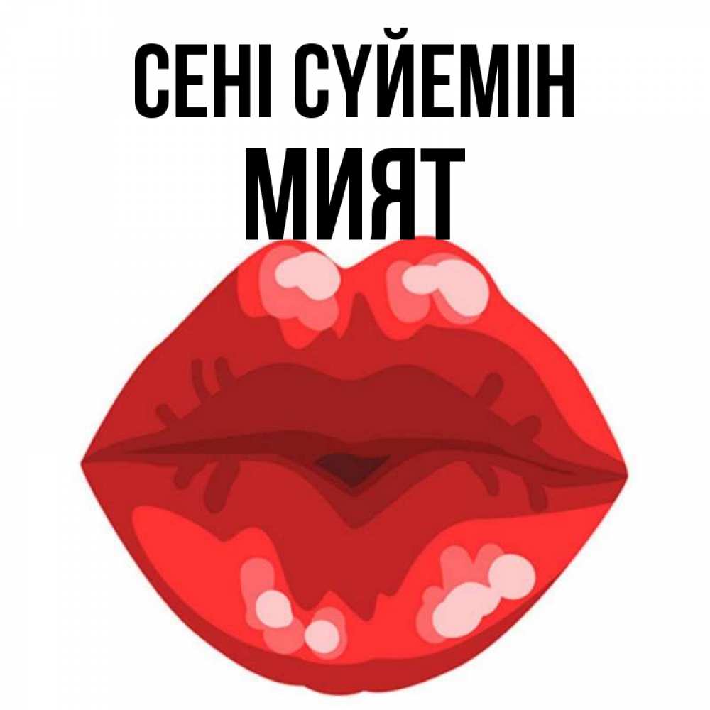 Күн сайын ашық хат с именем, МИЯТ Сені сүйемін отправить открытку с поцелуем бесплатно и скачать для парня Онлайн тегін жүктеп алу тілектері бар керемет карта 