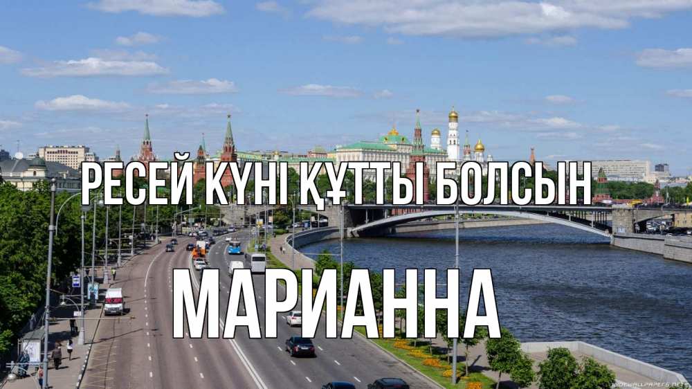 Күн сайын ашық хат с именем, Марианна Ресей күні құтты болсын С днем России Онлайн тегін жүктеп алу тілектері бар керемет карта 