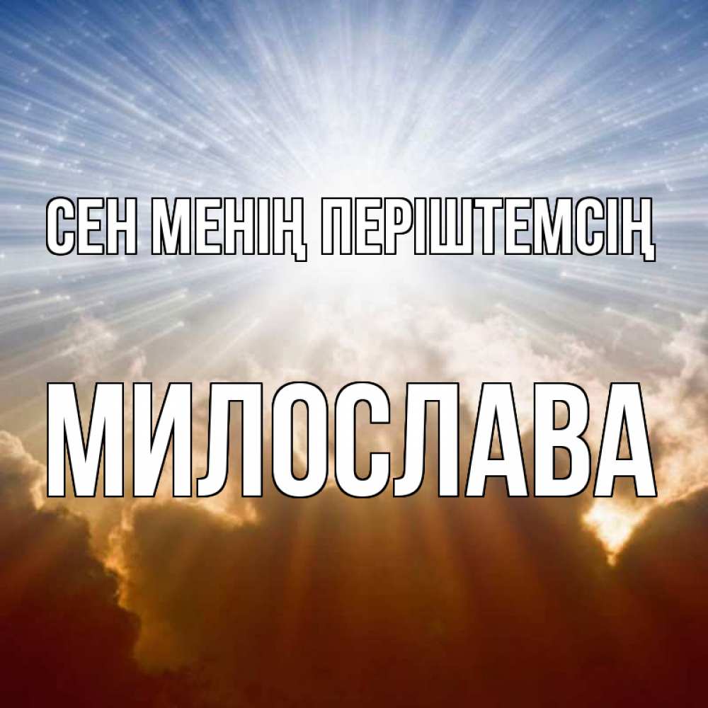 Күн сайын ашық хат с именем, Милослава Сен менің періштемсің ангельский свет на небе Онлайн тегін жүктеп алу тілектері бар керемет карта 