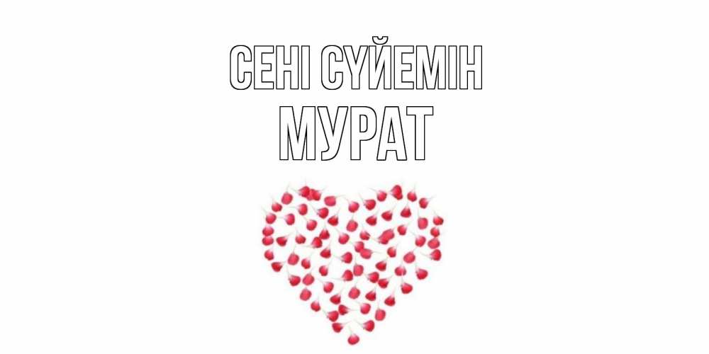 Күн сайын ашық хат с именем, Мурат Сені сүйемін сердце Онлайн тегін жүктеп алу тілектері бар керемет карта 