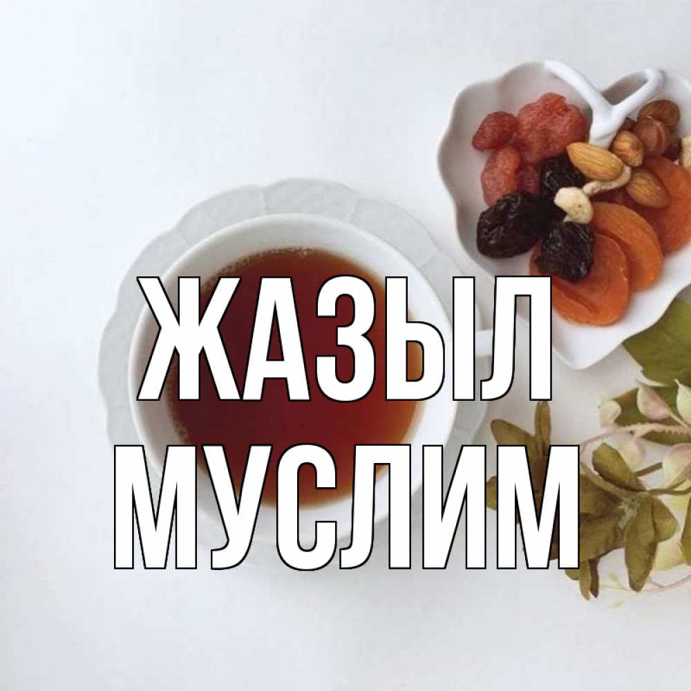 Күн сайын ашық хат с именем, Муслим Жазыл неизвестные растения Онлайн тегін жүктеп алу тілектері бар керемет карта 