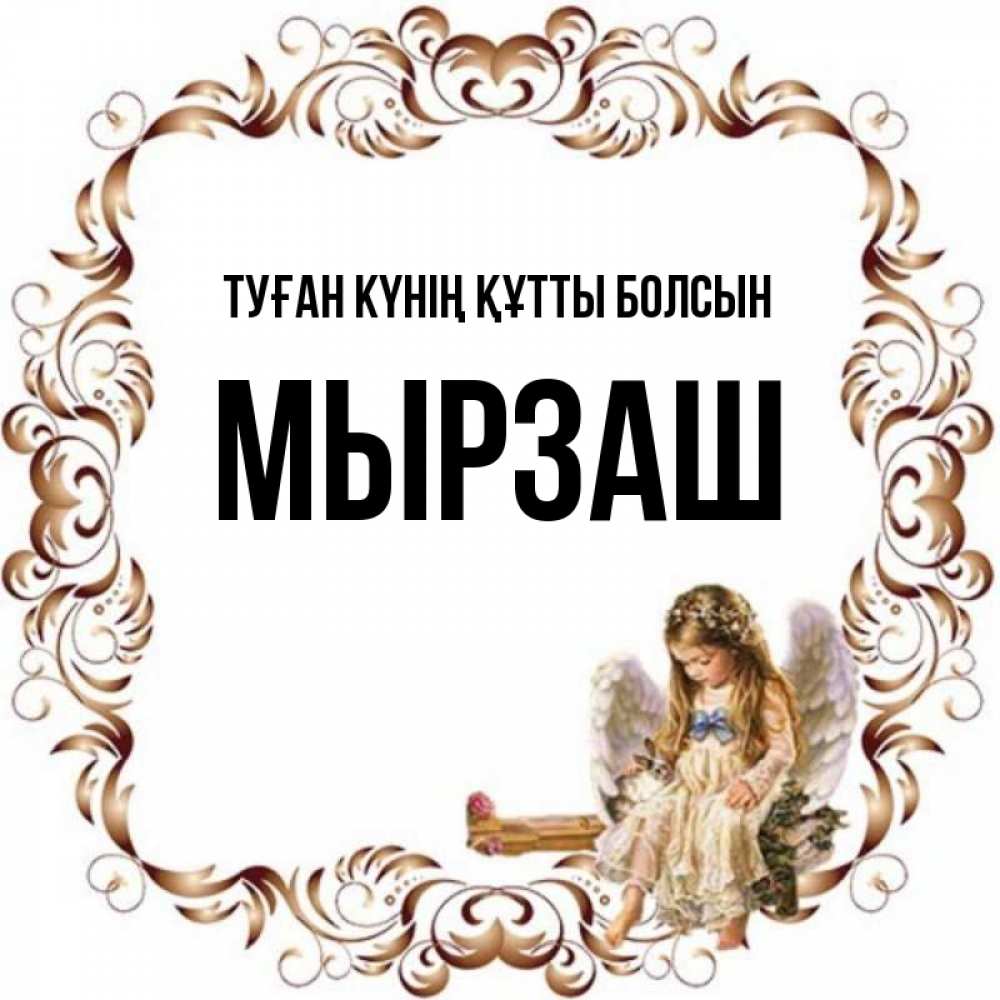 Күн сайын ашық хат с именем, Мырзаш Туған күнің құтты болсын рамочка из перьев и ангелочек Онлайн тегін жүктеп алу тілектері бар керемет карта 