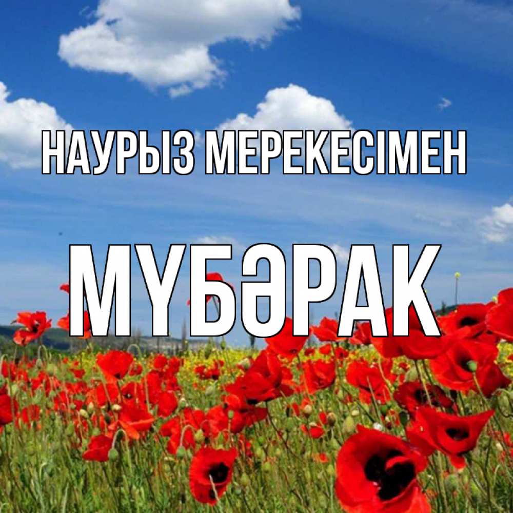 Күн сайын ашық хат с именем, МҮБӘРАК Наурыз мерекесімен праздник весны наурыз очень красивая картинка Онлайн тегін жүктеп алу тілектері бар керемет карта 