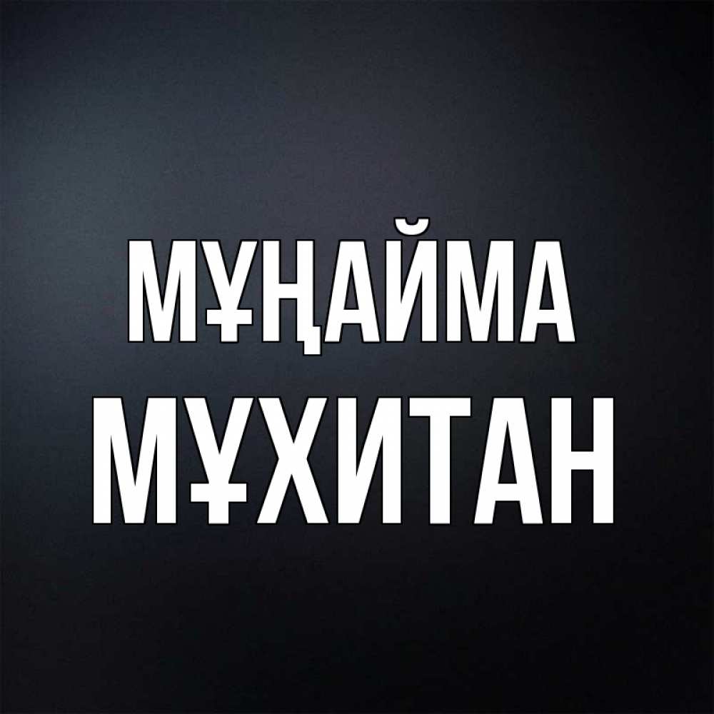 Күн сайын ашық хат с именем, МҰХИТАН Мұңайма Градиент серый Онлайн тегін жүктеп алу тілектері бар керемет карта 