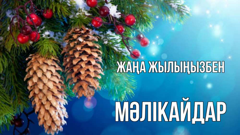 Күн сайын ашық хат с именем, МӘЛІКАЙДАР Жаңа жылыңызбен Новый год, ель, шишки Онлайн тегін жүктеп алу тілектері бар керемет карта 