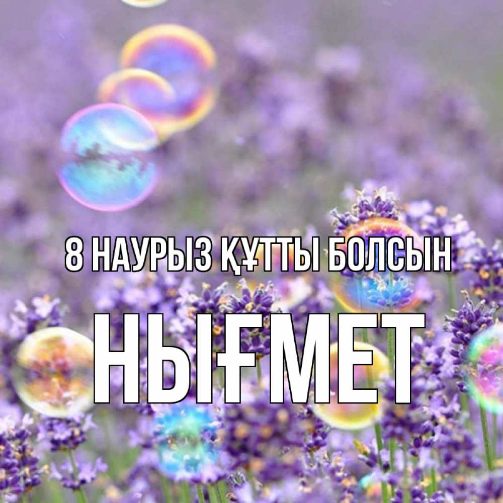 Күн сайын ашық хат с именем, НЫҒМЕТ 8 наурыз құтты болсын цветы Онлайн тегін жүктеп алу тілектері бар керемет карта 