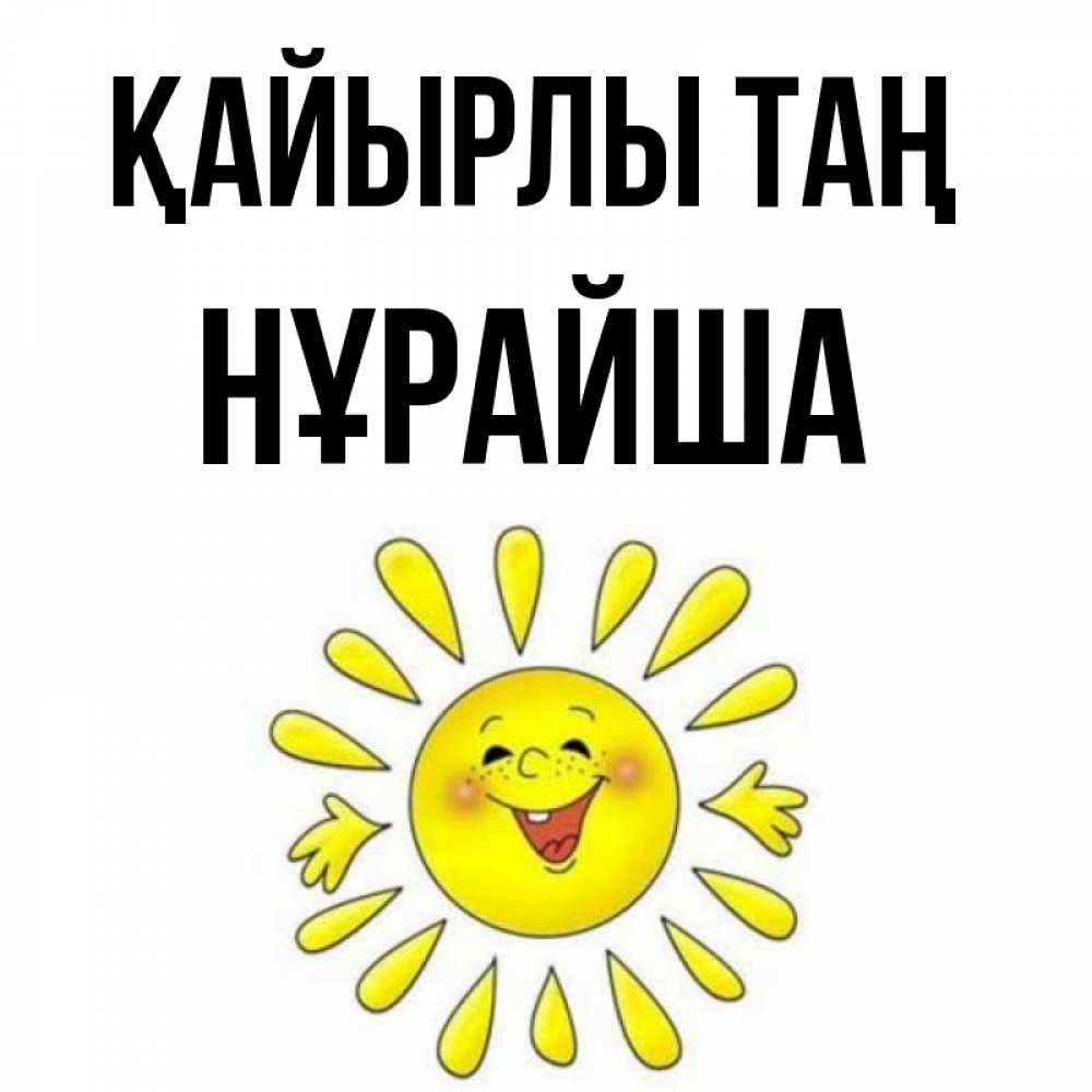 Күн сайын ашық хат с именем, НҰРАЙША Қайырлы таң улыбка Онлайн тегін жүктеп алу тілектері бар керемет карта 