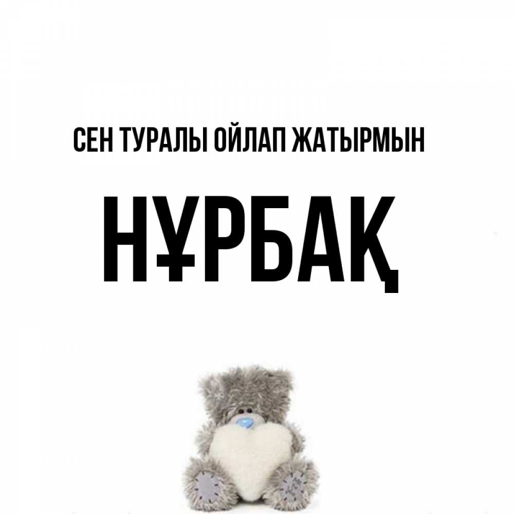 Күн сайын ашық хат с именем, НҰРБАҚ Сен туралы ойлап жатырмын тедди с сердечком для любимой Онлайн тегін жүктеп алу тілектері бар керемет карта 