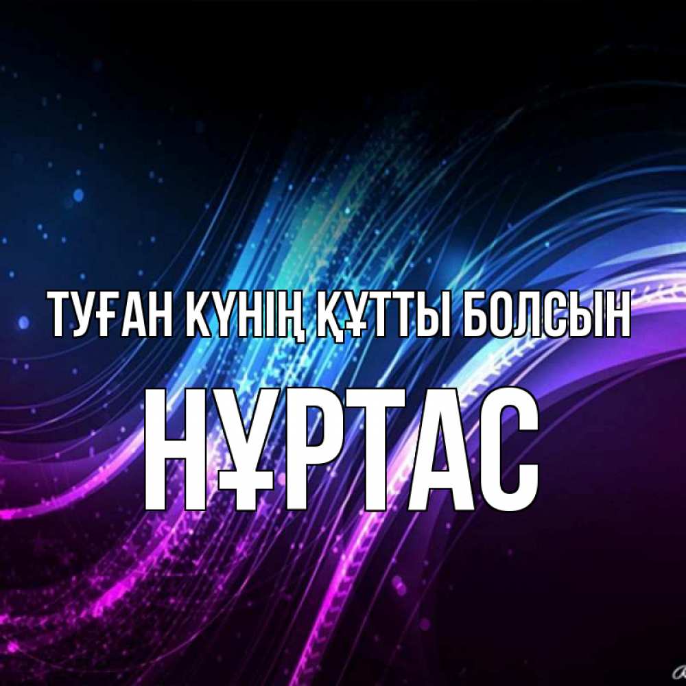 Күн сайын ашық хат с именем, НҰРТАС Туған күнің құтты болсын фиолетовый фон Онлайн тегін жүктеп алу тілектері бар керемет карта 