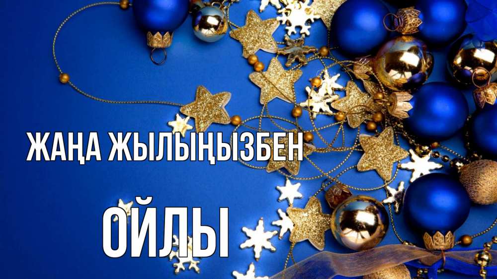 Күн сайын ашық хат с именем, ОЙЛЫ Жаңа жылыңызбен ёлочные украшения Онлайн тегін жүктеп алу тілектері бар керемет карта 