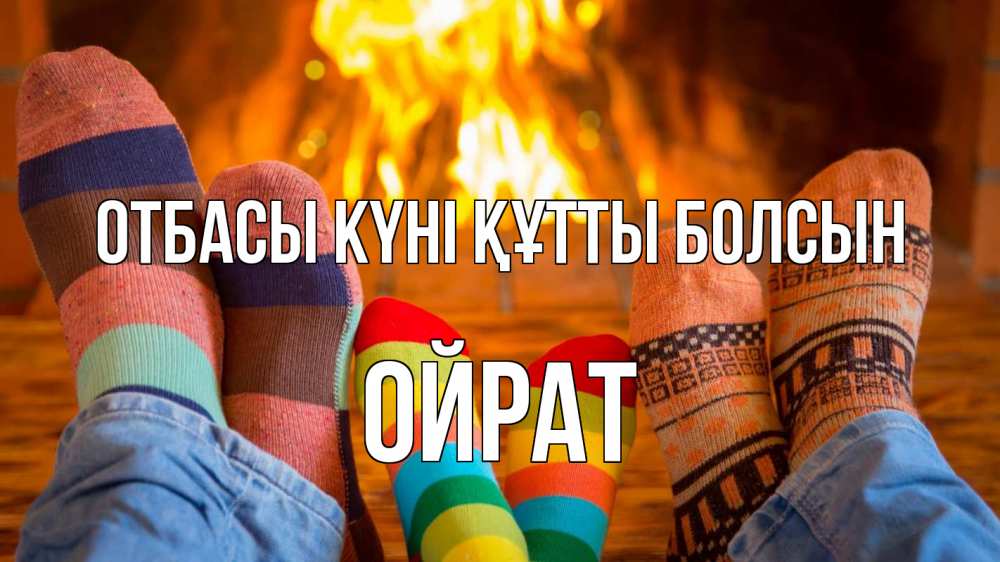 Күн сайын ашық хат с именем, ОЙРАТ отбасы күні құтты болсын с днем семьи Онлайн тегін жүктеп алу тілектері бар керемет карта 