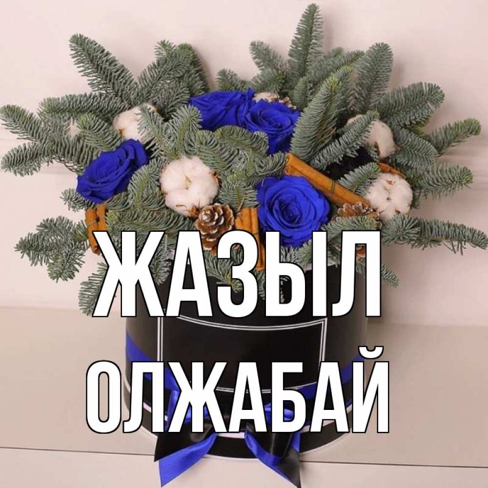 Күн сайын ашық хат с именем, ОЛЖАБАЙ Жазыл короче кто то загрузил эти шишки Онлайн тегін жүктеп алу тілектері бар керемет карта 