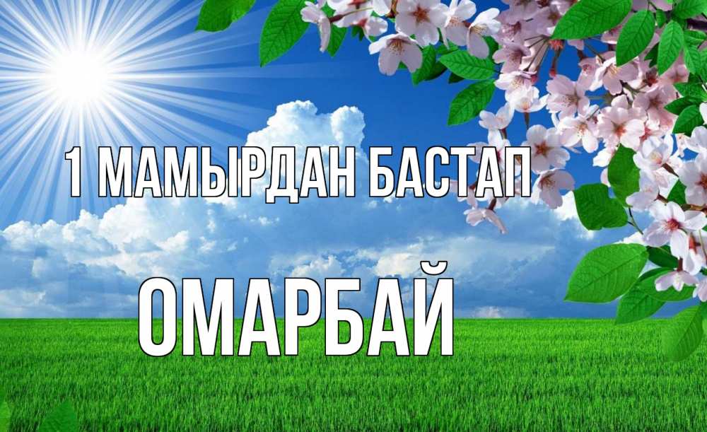 Күн сайын ашық хат с именем, ОМАРБАЙ 1 мамырдан бастап С 1 мая Онлайн тегін жүктеп алу тілектері бар керемет карта 