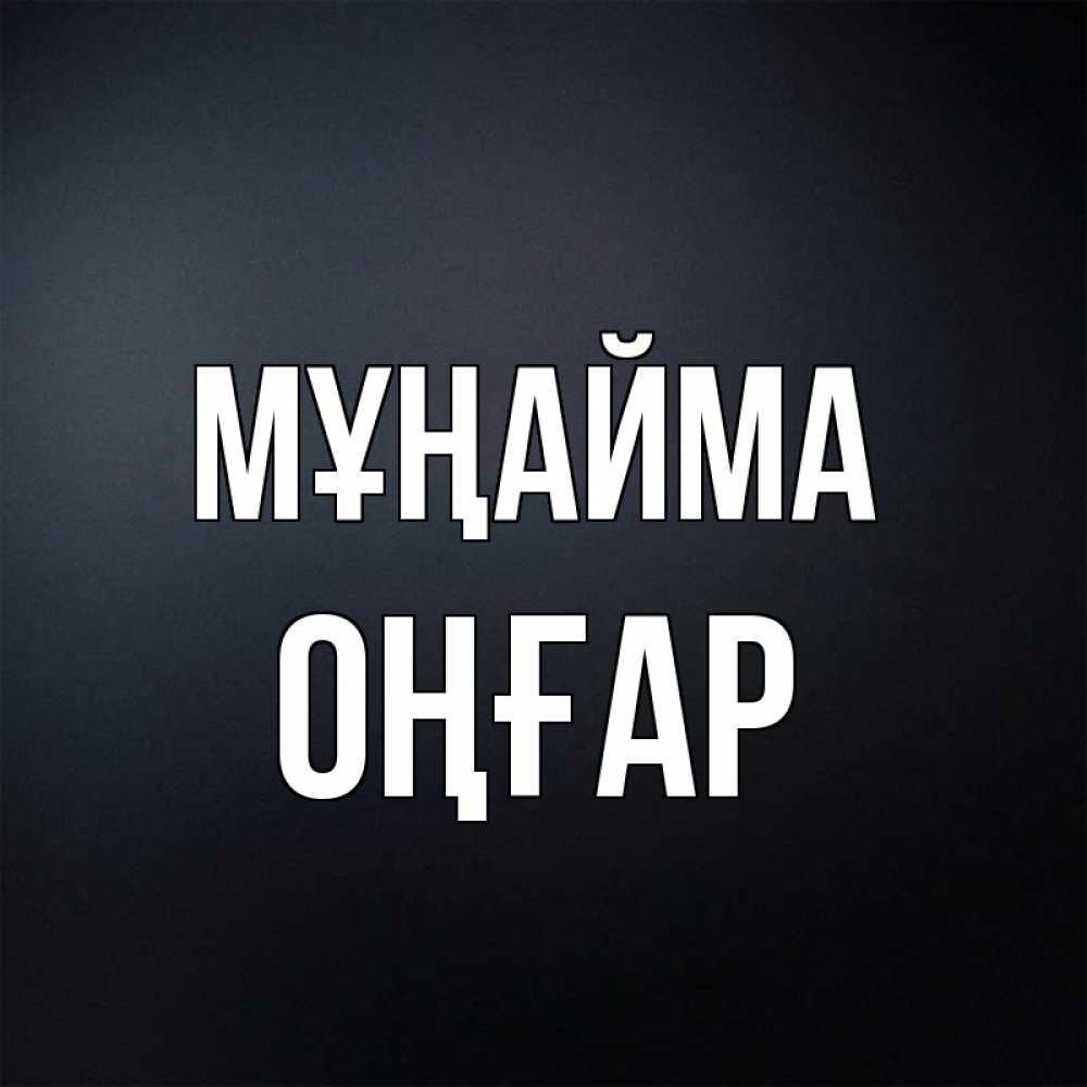 Күн сайын ашық хат с именем, ОҢҒАР Мұңайма Градиент серый Онлайн тегін жүктеп алу тілектері бар керемет карта 